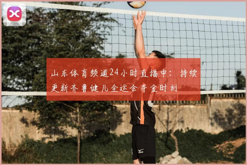 山东体育频道24小时直播中：持续更新齐鲁健儿全运会夺金时刻