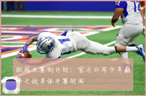 欧冠决赛倒计时：官方公布今年巅峰之战具体开赛时间