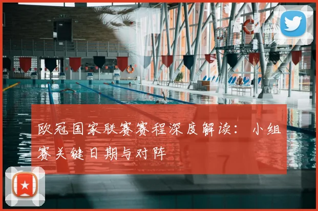 欧冠国家联赛赛程深度解读：小组赛关键日期与对阵