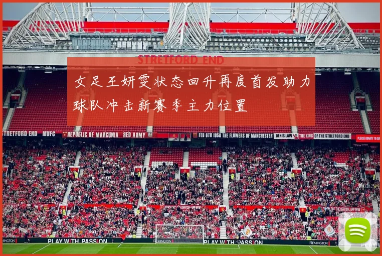 女足王妍雯状态回升再度首发助力球队冲击新赛季主力位置