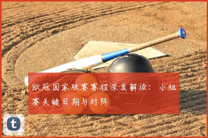 欧冠国家联赛赛程深度解读：小组赛关键日期与对阵