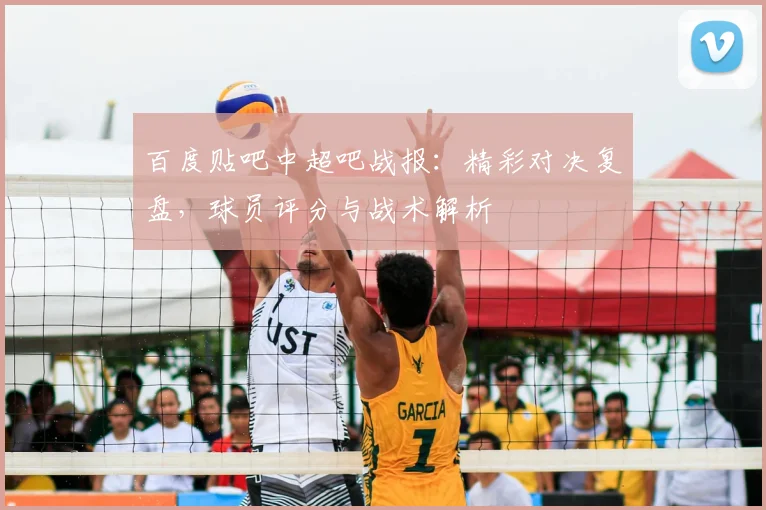 百度贴吧中超吧战报：精彩对决复盘，球员评分与战术解析