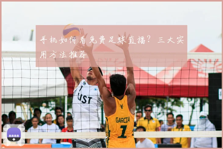 手机如何看免费足球直播？三大实用方法推荐