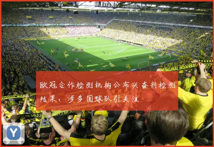 欧冠合作检测机构公布兴奋剂检测结果，涉多国球队引关注