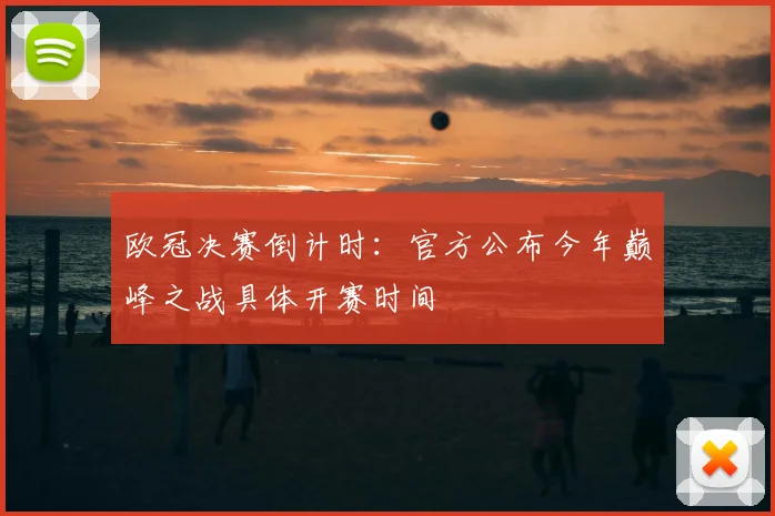 欧冠决赛倒计时：官方公布今年巅峰之战具体开赛时间