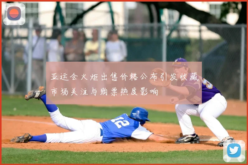 亚运会火炬出售价格公布引发收藏市场关注与购票热度影响